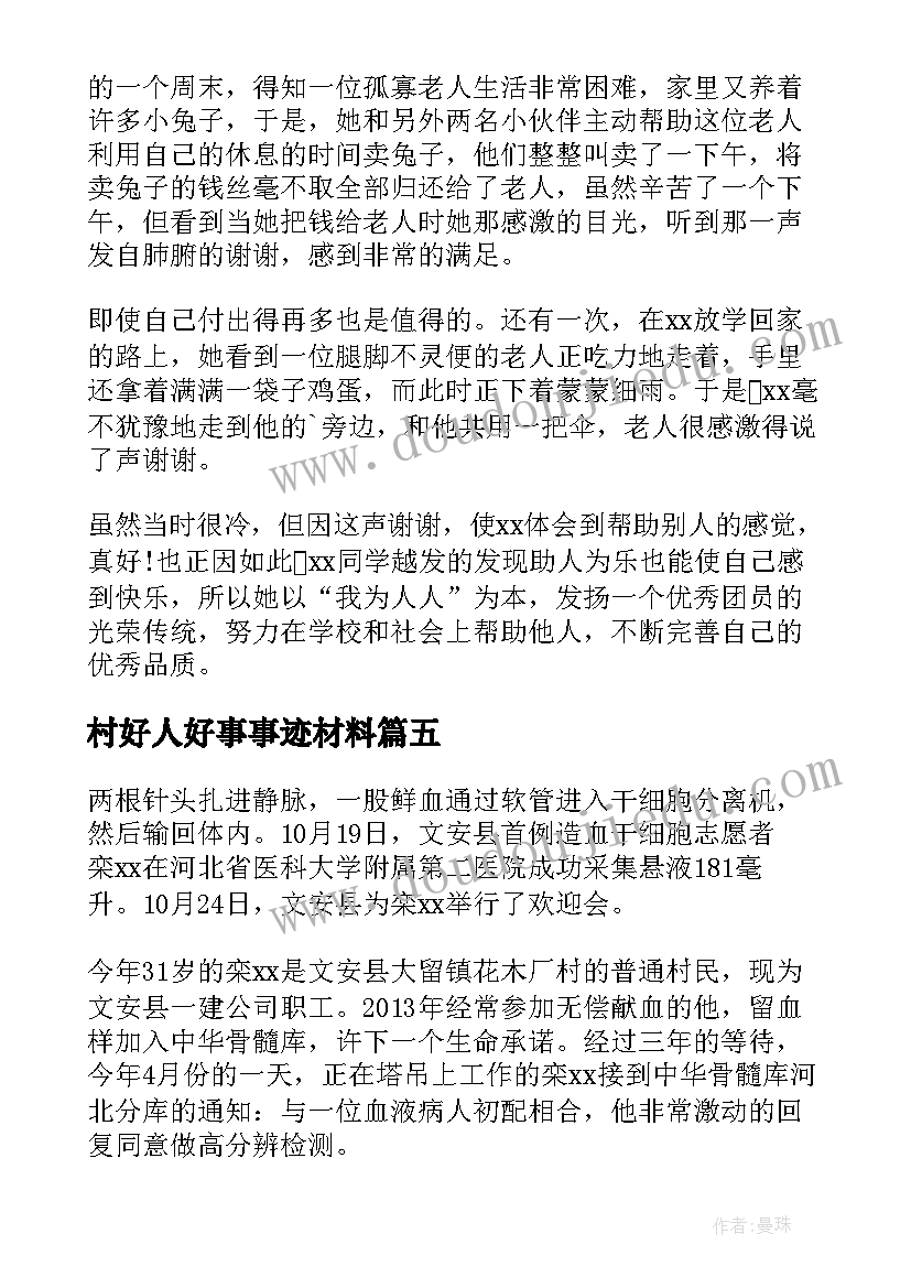 村好人好事事迹材料(通用8篇)