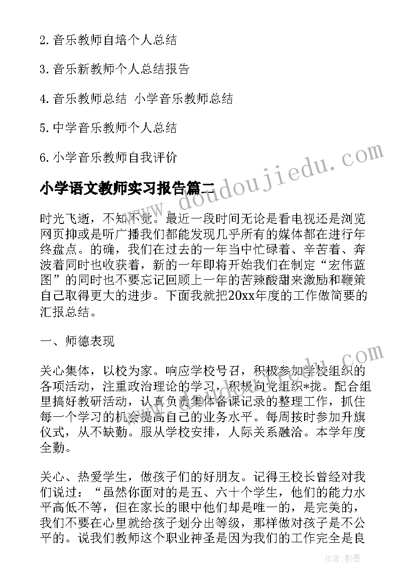 最新小学语文教师实习报告 小学语文教师个人总结报告(汇总5篇)