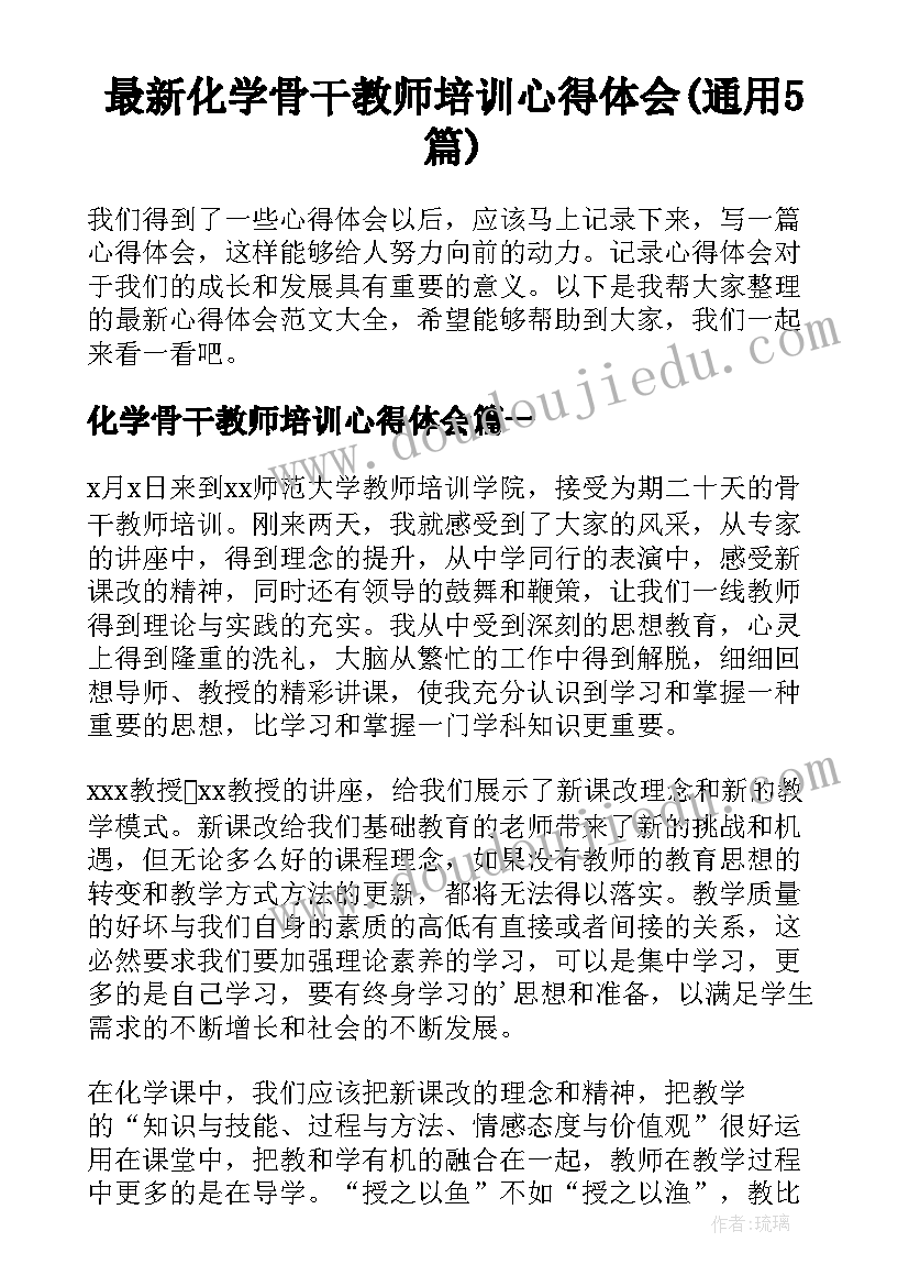 最新化学骨干教师培训心得体会(通用5篇)