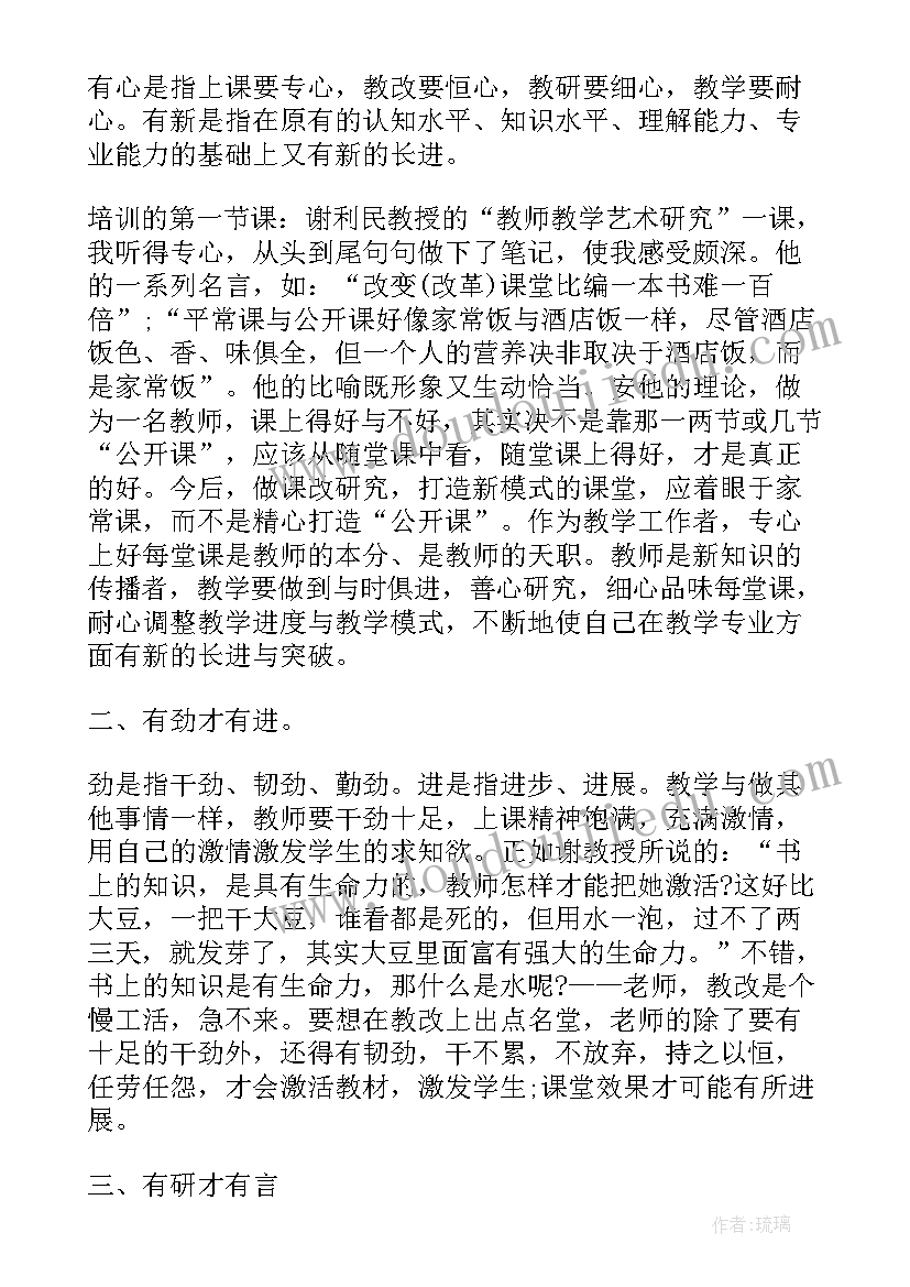 最新化学骨干教师培训心得体会(通用5篇)