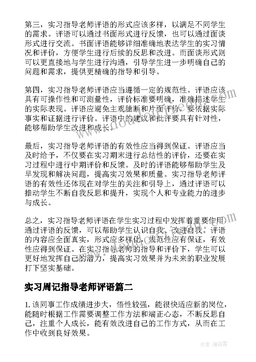 最新实习周记指导老师评语 实习指导老师评语心得体会(实用6篇)