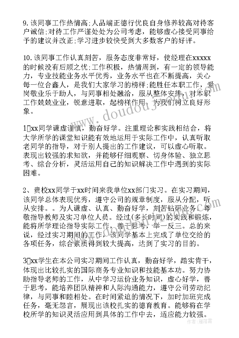 最新实习周记指导老师评语 实习指导老师评语心得体会(实用6篇)