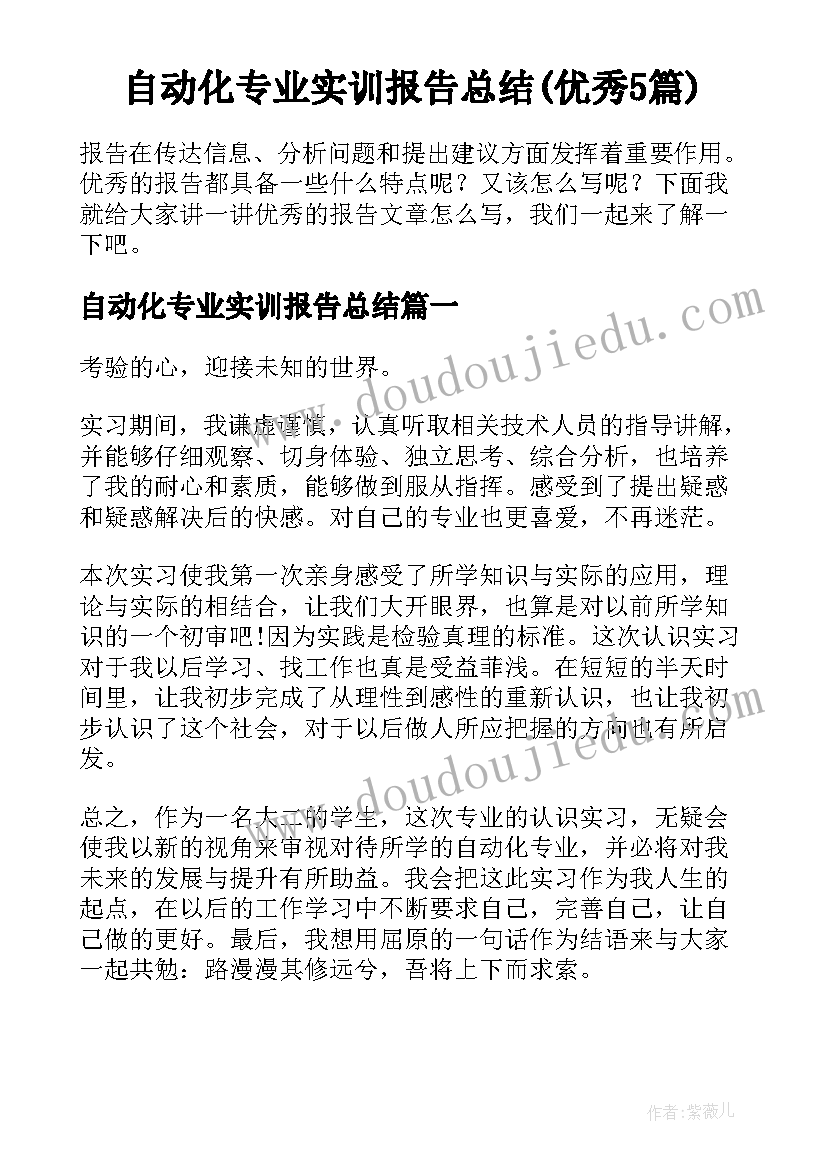 自动化专业实训报告总结(优秀5篇)