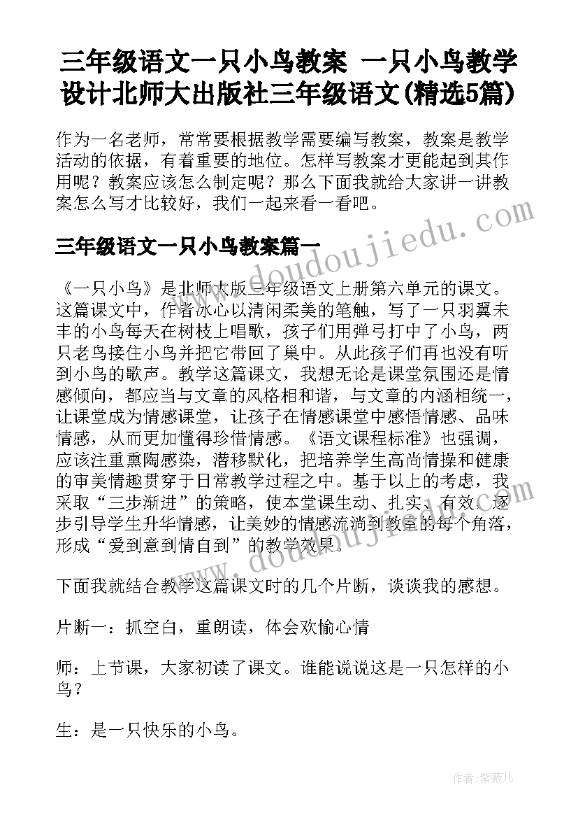 三年级语文一只小鸟教案 一只小鸟教学设计北师大出版社三年级语文(精选5篇)