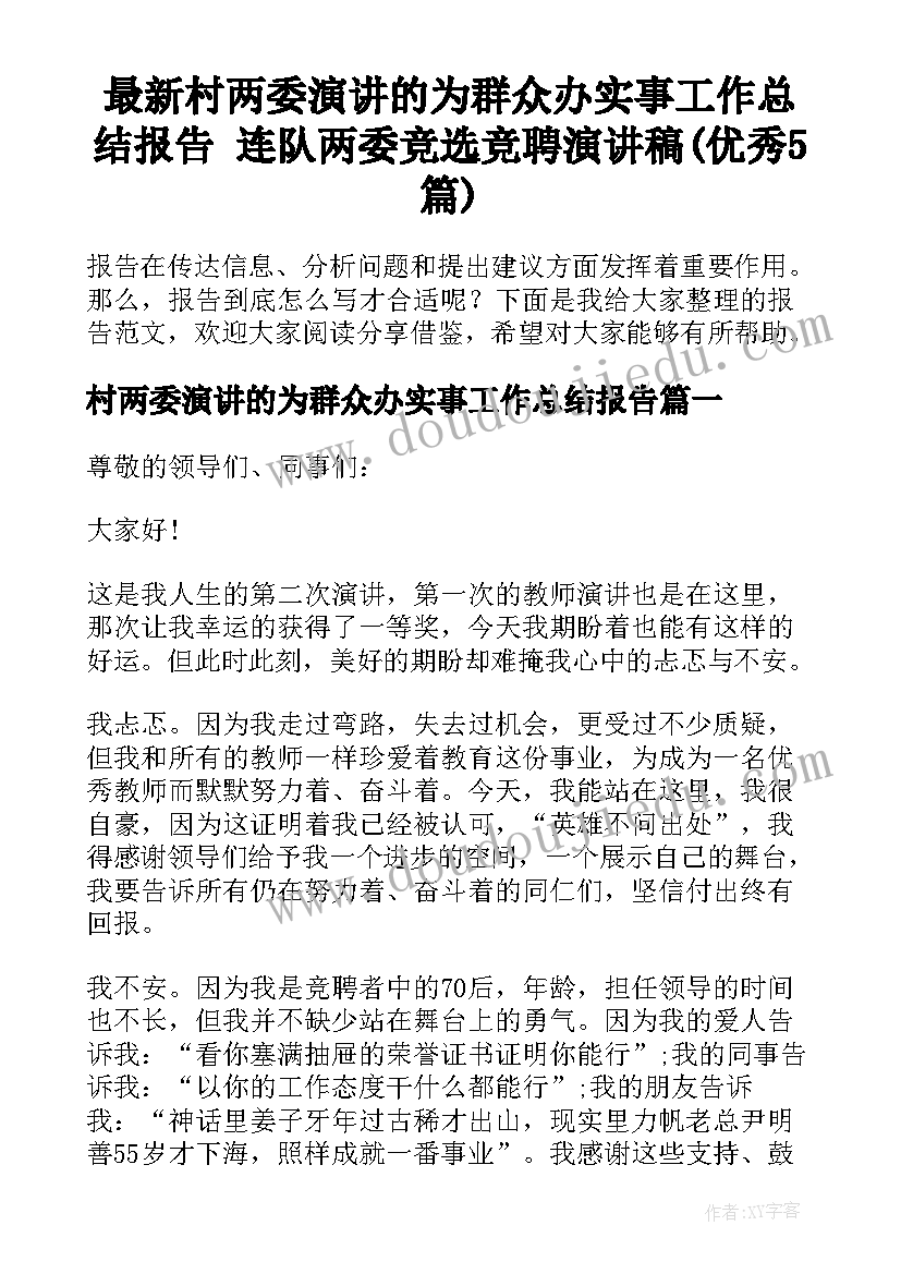 最新村两委演讲的为群众办实事工作总结报告 连队两委竞选竞聘演讲稿(优秀5篇)