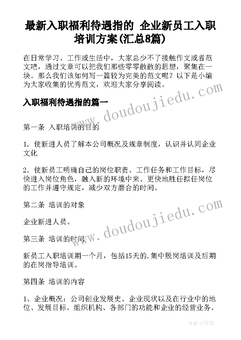 最新入职福利待遇指的 企业新员工入职培训方案(汇总8篇)