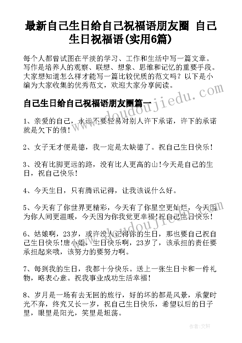 最新自己生日给自己祝福语朋友圈 自己生日祝福语(实用6篇)