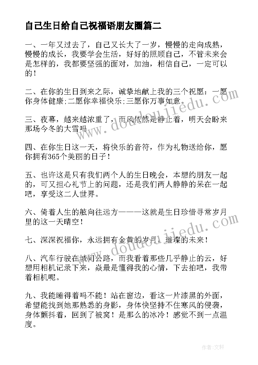 最新自己生日给自己祝福语朋友圈 自己生日祝福语(实用6篇)