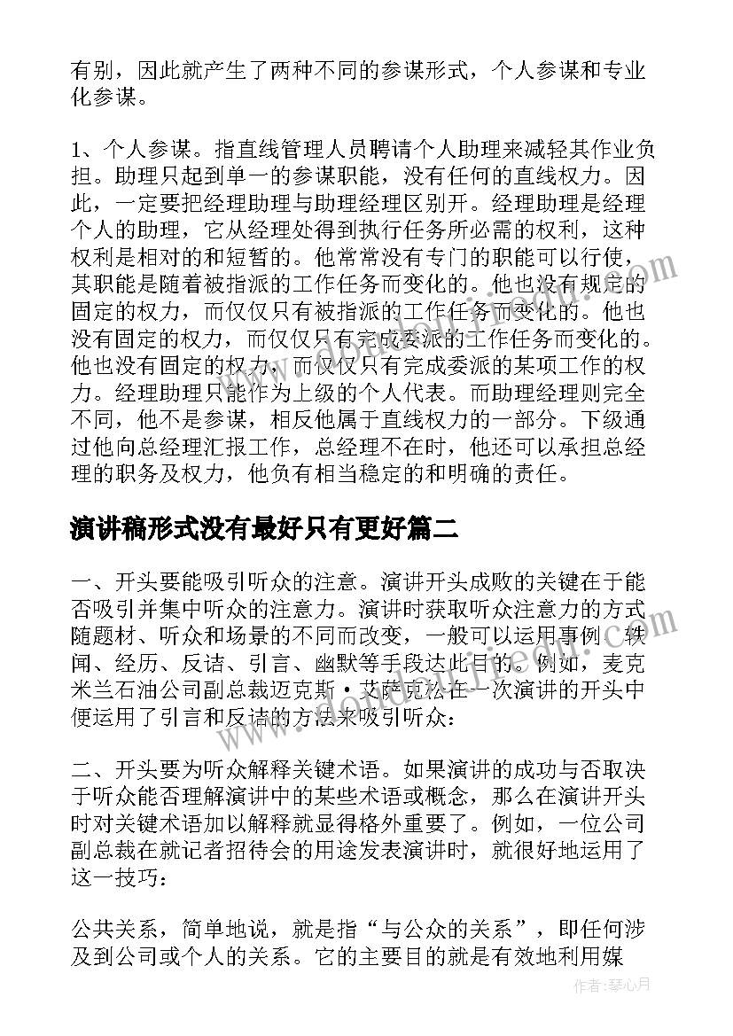 演讲稿形式没有最好只有更好 演讲稿的基本形式(实用5篇)