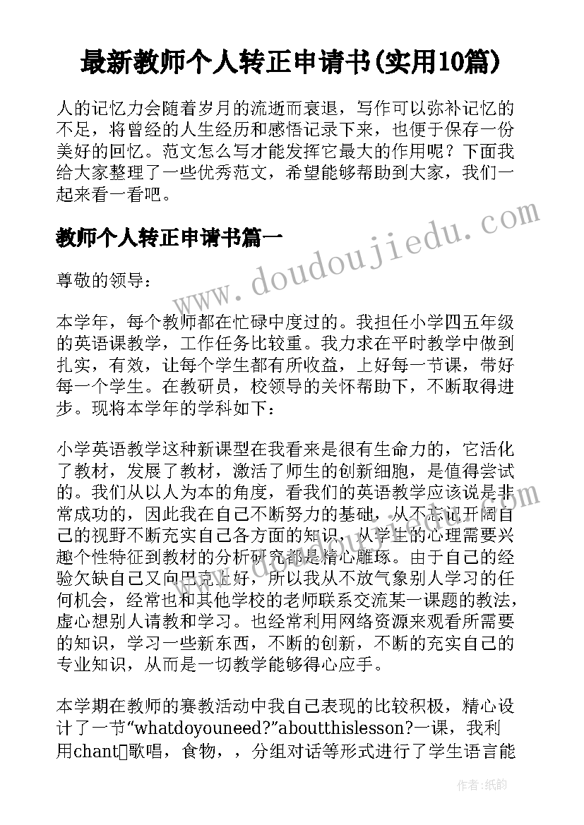 最新教师个人转正申请书(实用10篇)