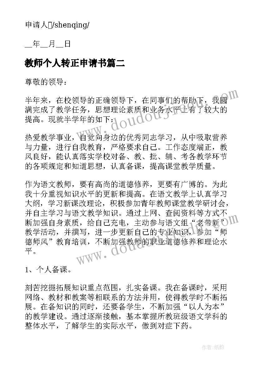 最新教师个人转正申请书(实用10篇)