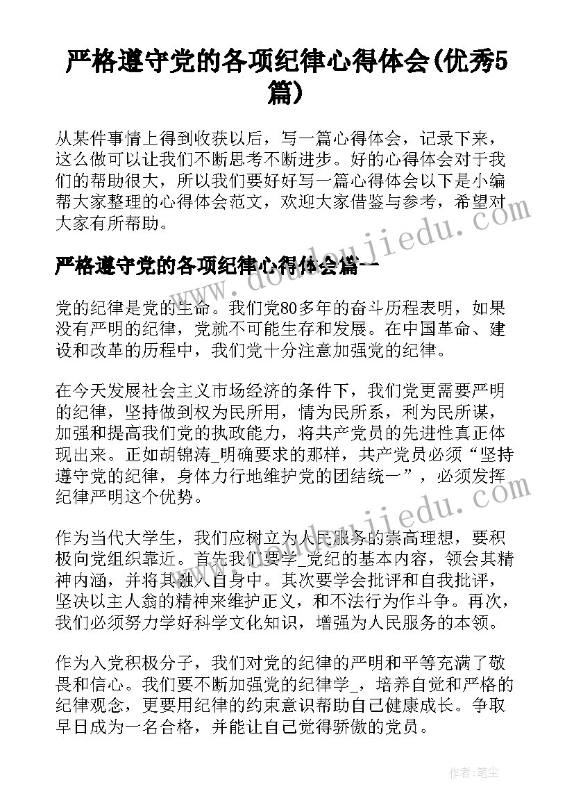 严格遵守党的各项纪律心得体会(优秀5篇)