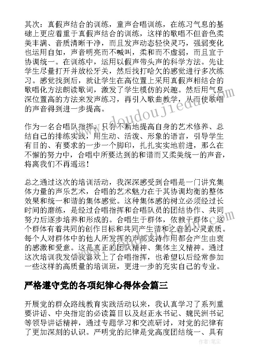 严格遵守党的各项纪律心得体会(优秀5篇)