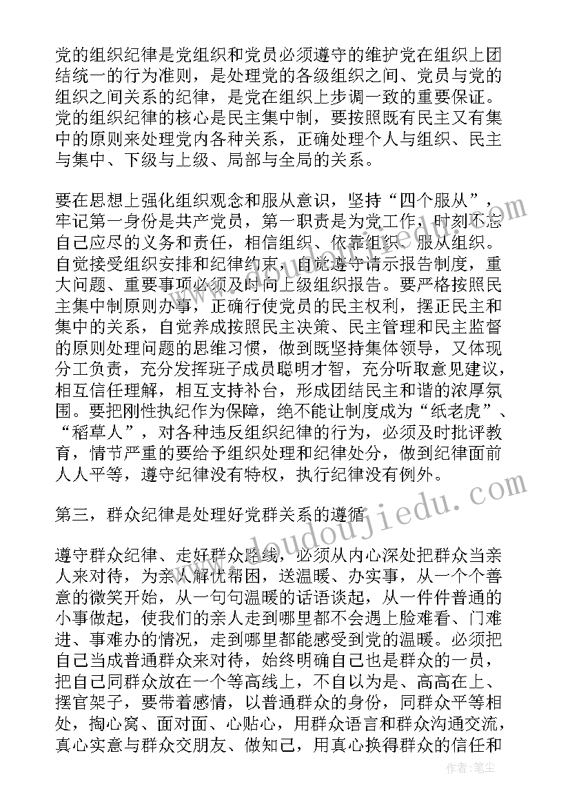 严格遵守党的各项纪律心得体会(优秀5篇)