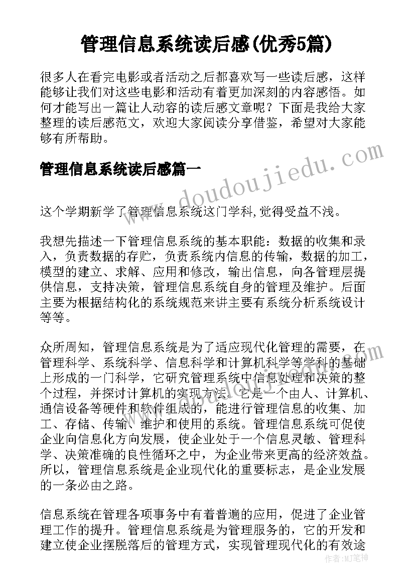 管理信息系统读后感(优秀5篇)