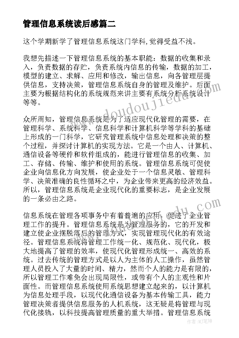 管理信息系统读后感(优秀5篇)