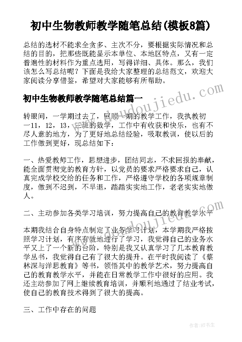 初中生物教师教学随笔总结(模板8篇)