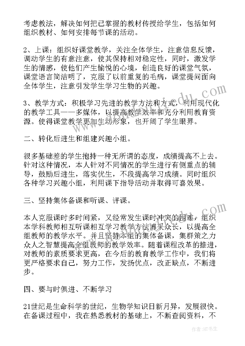 初中生物教师教学随笔总结(模板8篇)