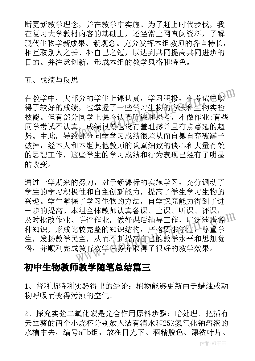 初中生物教师教学随笔总结(模板8篇)