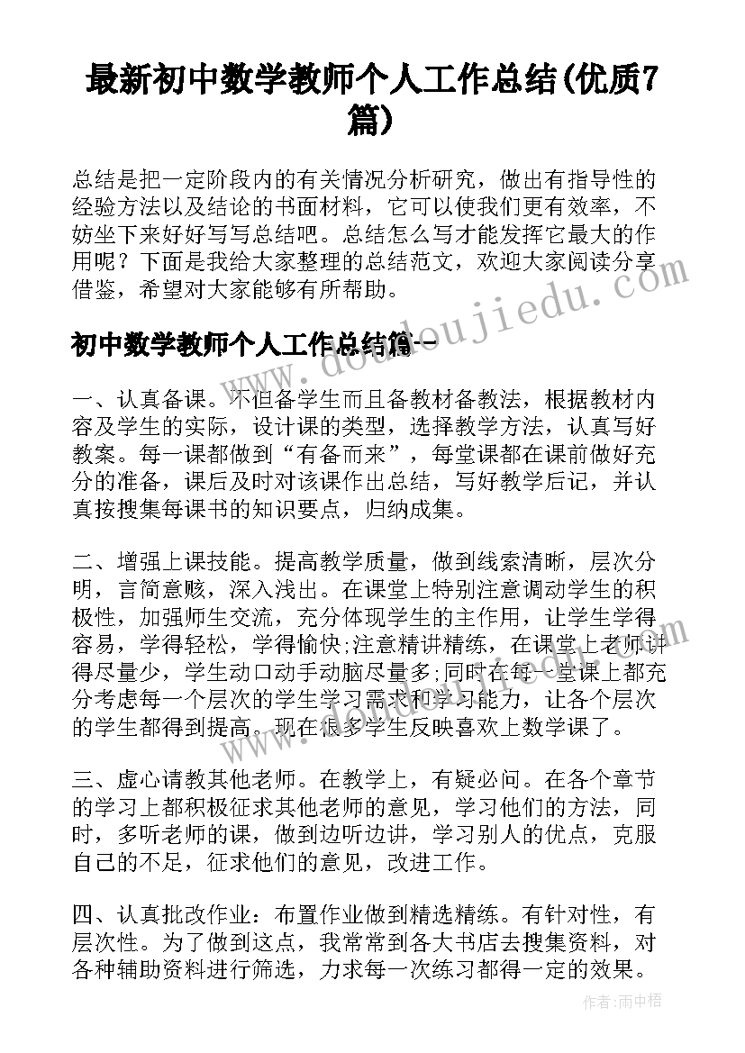 最新初中数学教师个人工作总结(优质7篇)