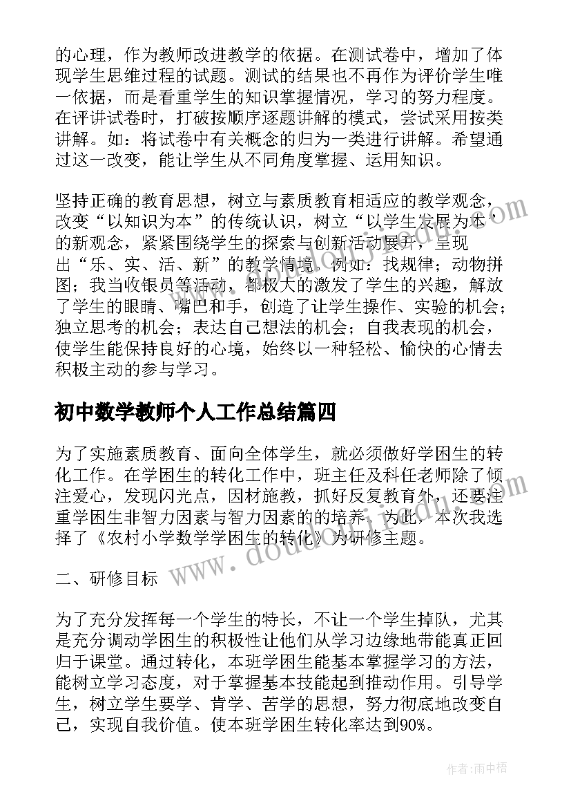 最新初中数学教师个人工作总结(优质7篇)