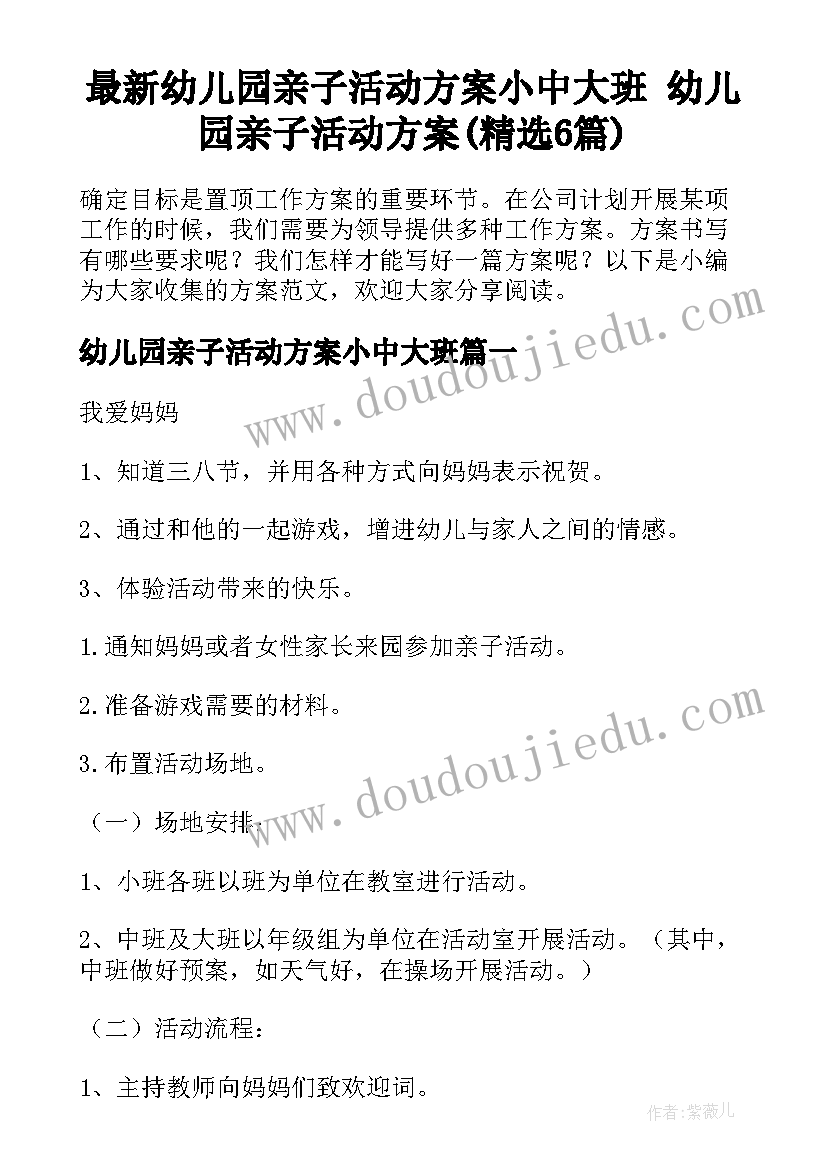 最新幼儿园亲子活动方案小中大班 幼儿园亲子活动方案(精选6篇)