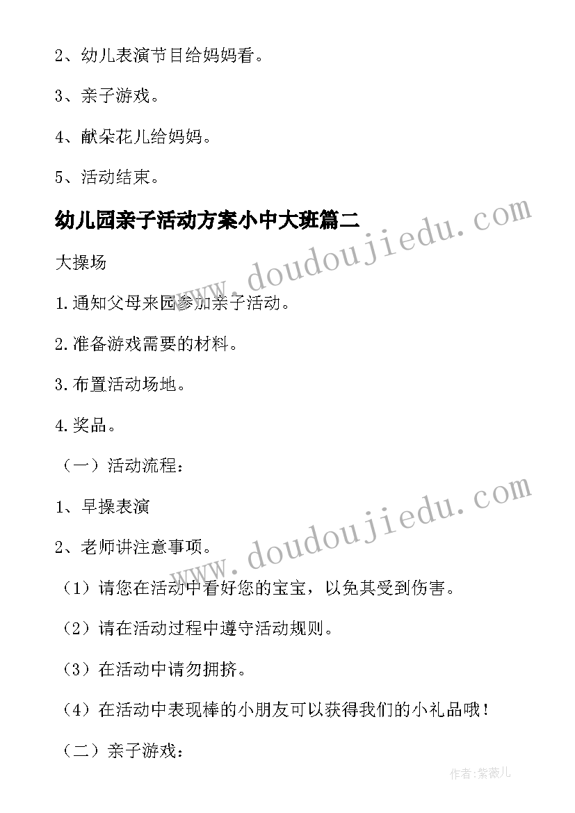 最新幼儿园亲子活动方案小中大班 幼儿园亲子活动方案(精选6篇)