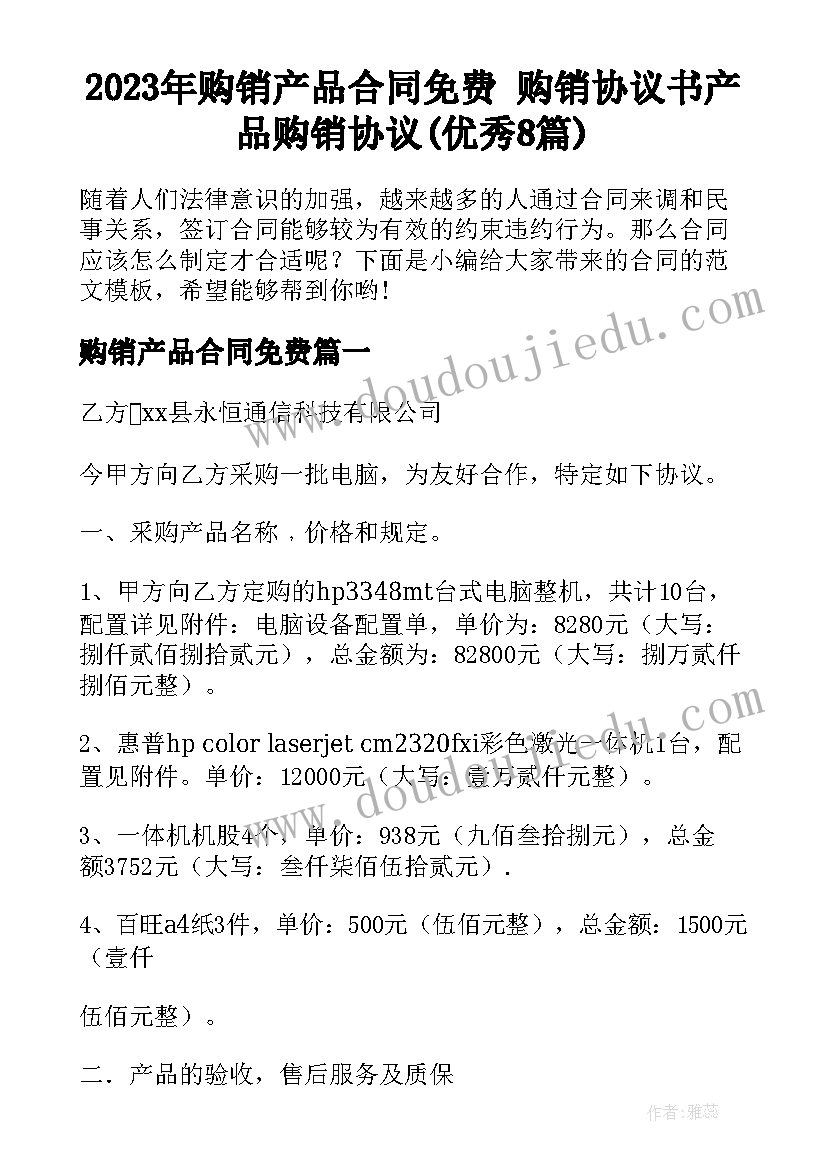 2023年购销产品合同免费 购销协议书产品购销协议(优秀8篇)