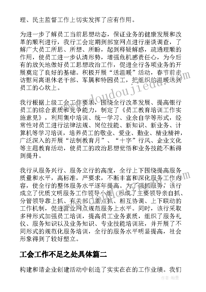 工会工作不足之处具体 工会工作总结(大全8篇)