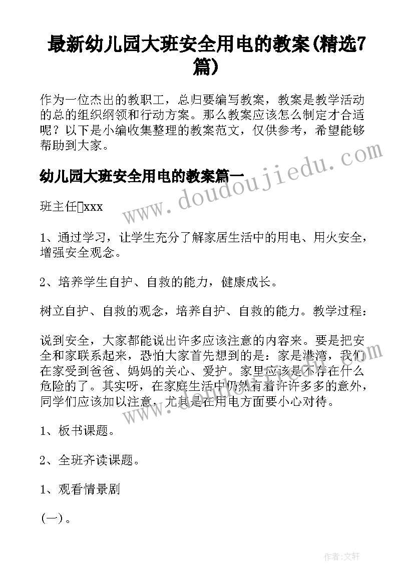 最新幼儿园大班安全用电的教案(精选7篇)