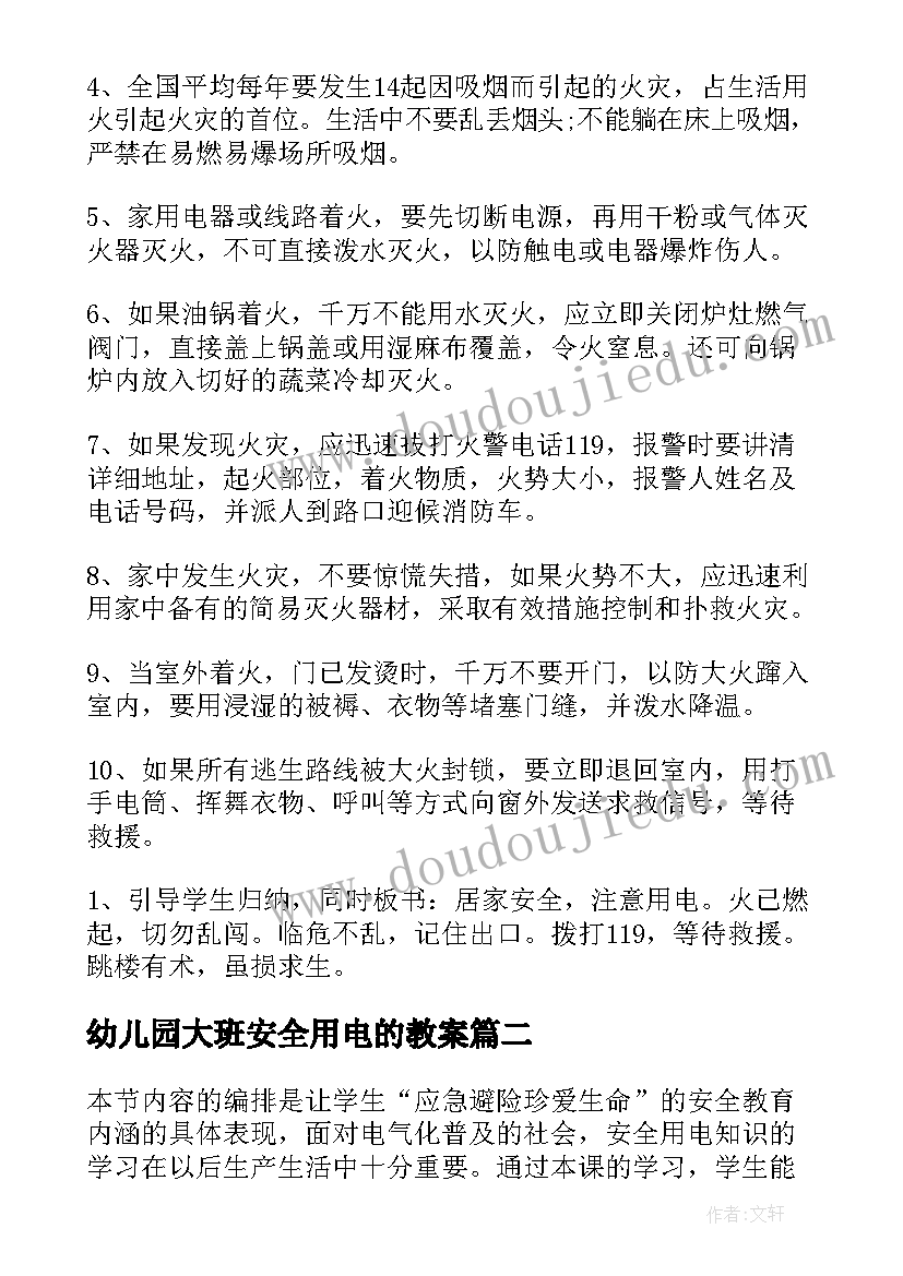 最新幼儿园大班安全用电的教案(精选7篇)