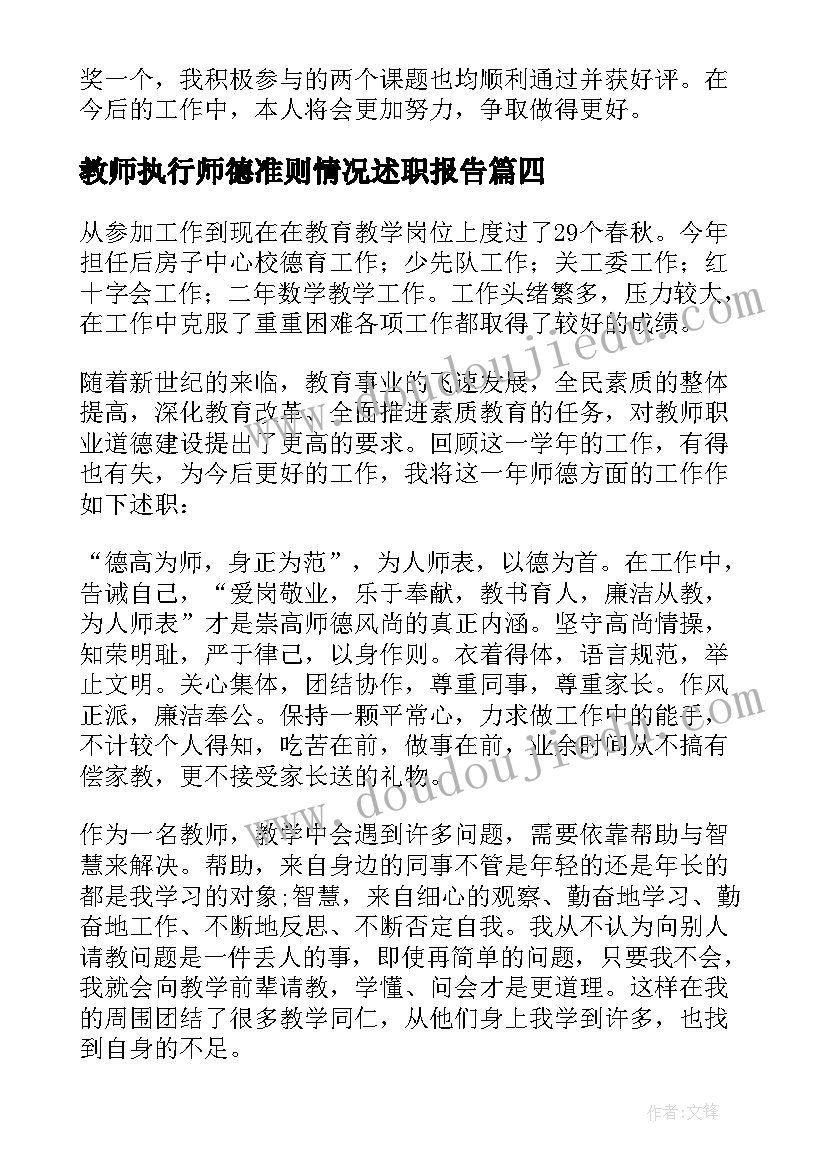 教师执行师德准则情况述职报告(实用5篇)