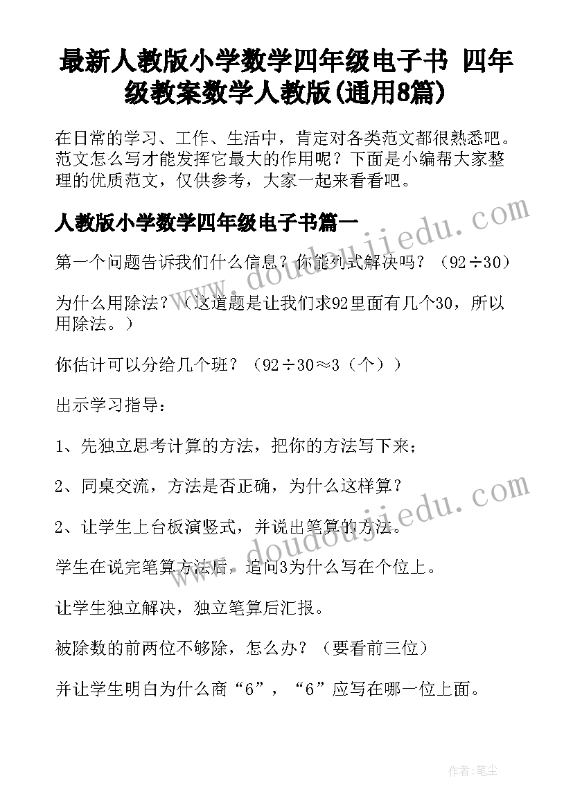 最新人教版小学数学四年级电子书 四年级教案数学人教版(通用8篇)