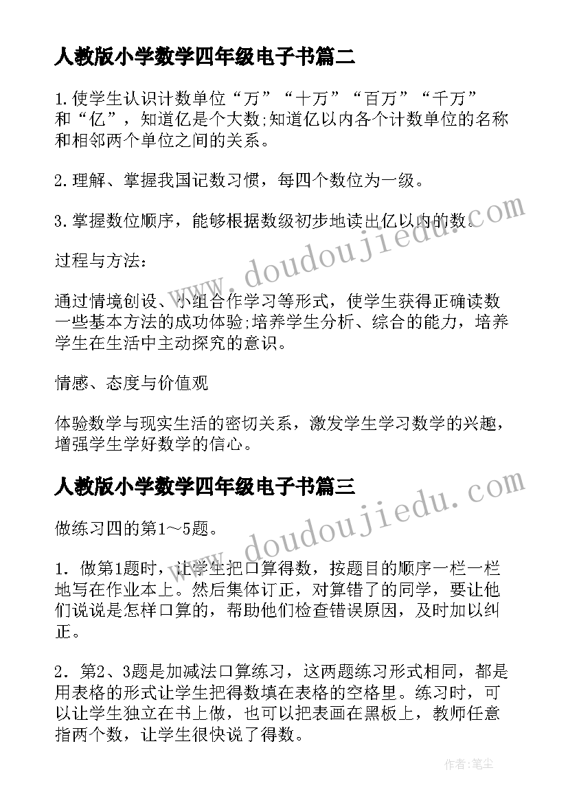 最新人教版小学数学四年级电子书 四年级教案数学人教版(通用8篇)