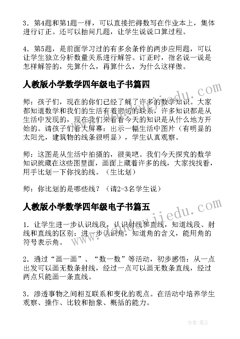 最新人教版小学数学四年级电子书 四年级教案数学人教版(通用8篇)