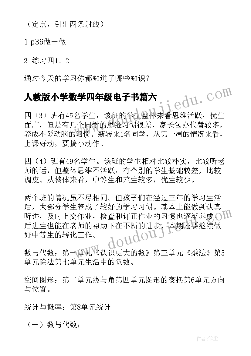 最新人教版小学数学四年级电子书 四年级教案数学人教版(通用8篇)