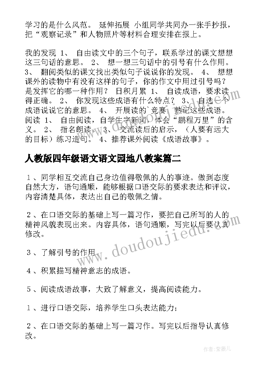 人教版四年级语文语文园地八教案(实用6篇)