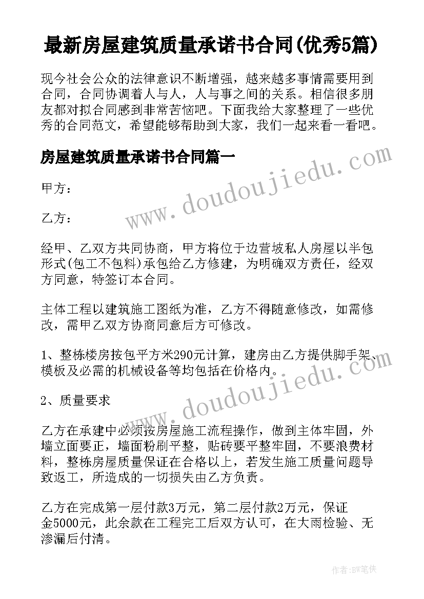 最新房屋建筑质量承诺书合同(优秀5篇)