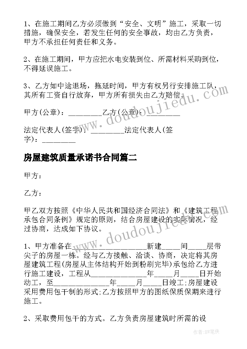 最新房屋建筑质量承诺书合同(优秀5篇)