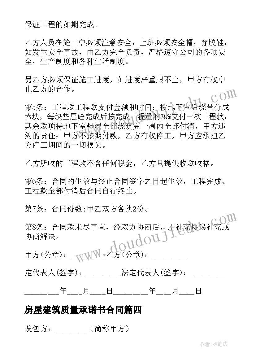 最新房屋建筑质量承诺书合同(优秀5篇)