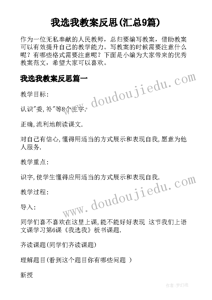 我选我教案反思(汇总9篇)