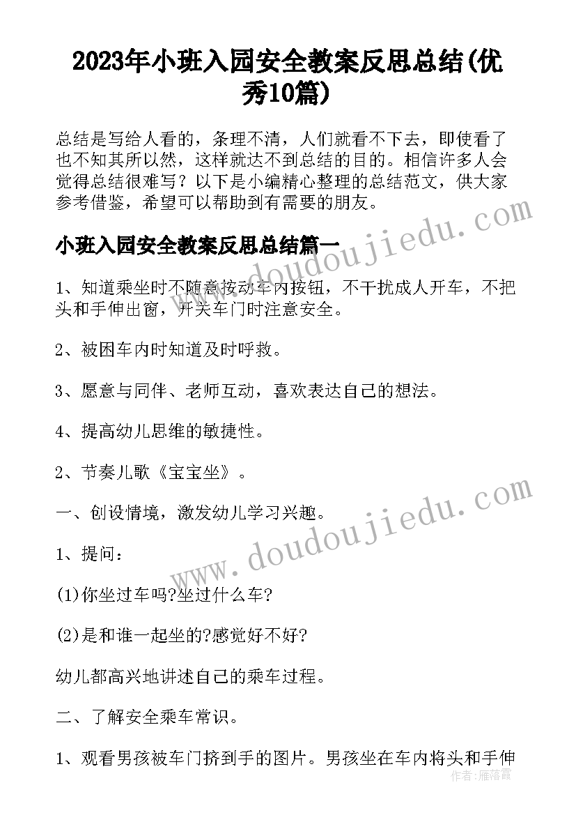 2023年小班入园安全教案反思总结(优秀10篇)