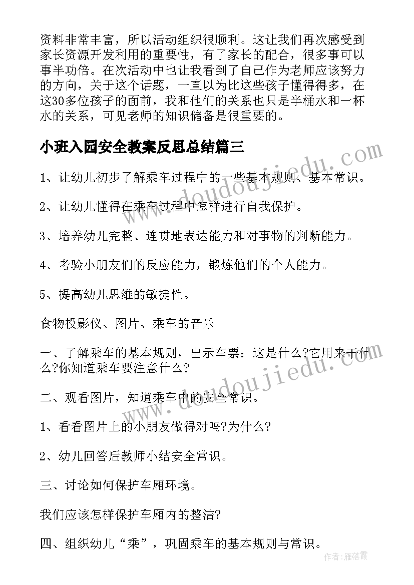 2023年小班入园安全教案反思总结(优秀10篇)