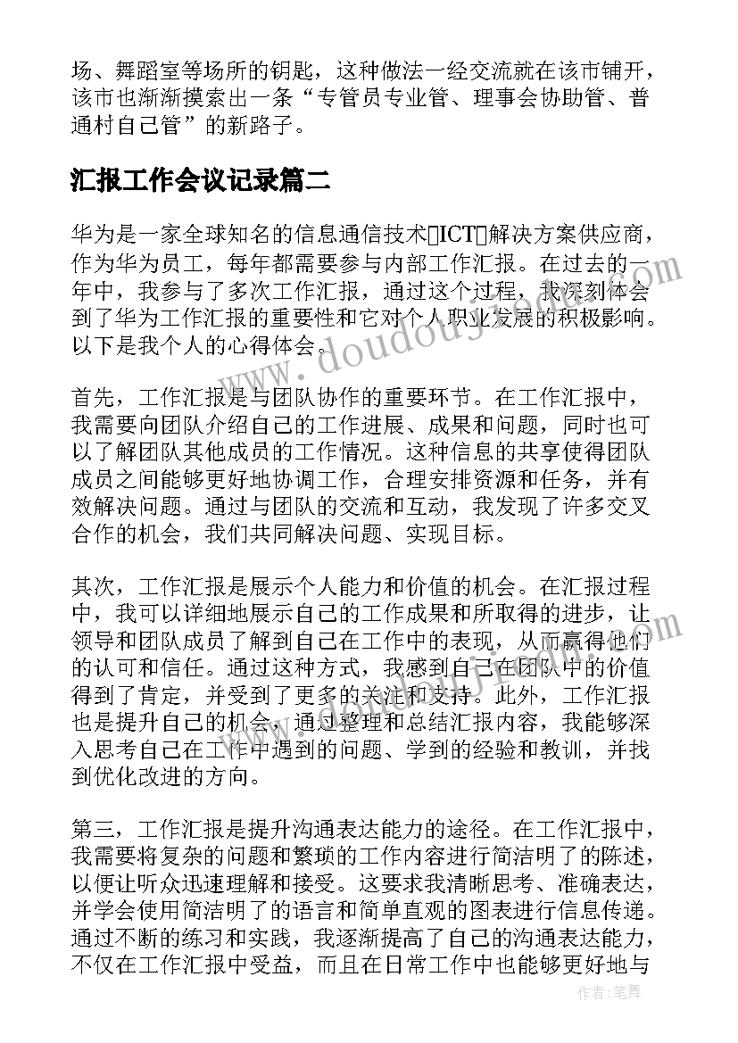 最新汇报工作会议记录(优秀10篇)