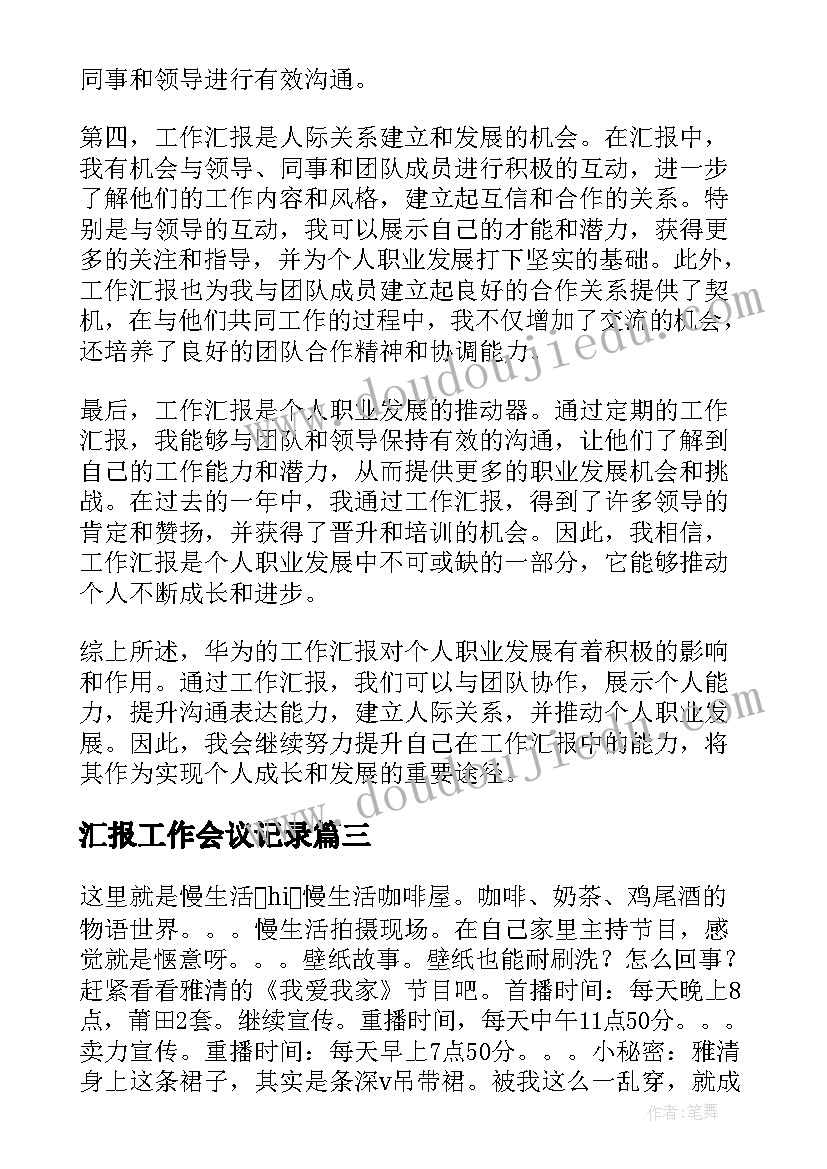 最新汇报工作会议记录(优秀10篇)