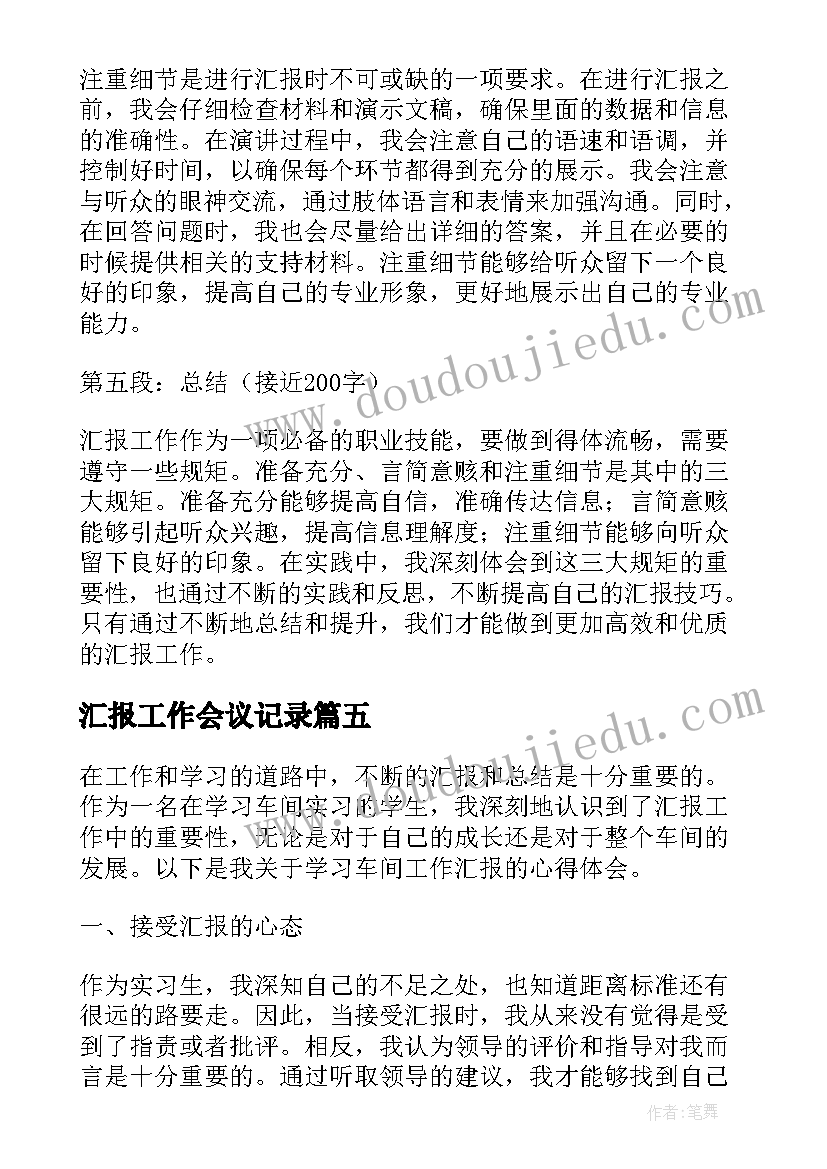 最新汇报工作会议记录(优秀10篇)