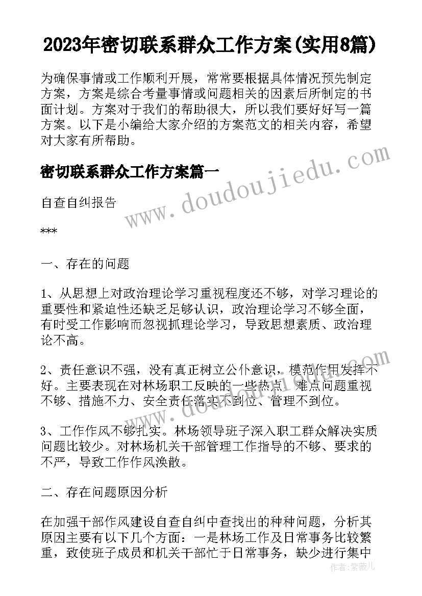 2023年密切联系群众工作方案(实用8篇)