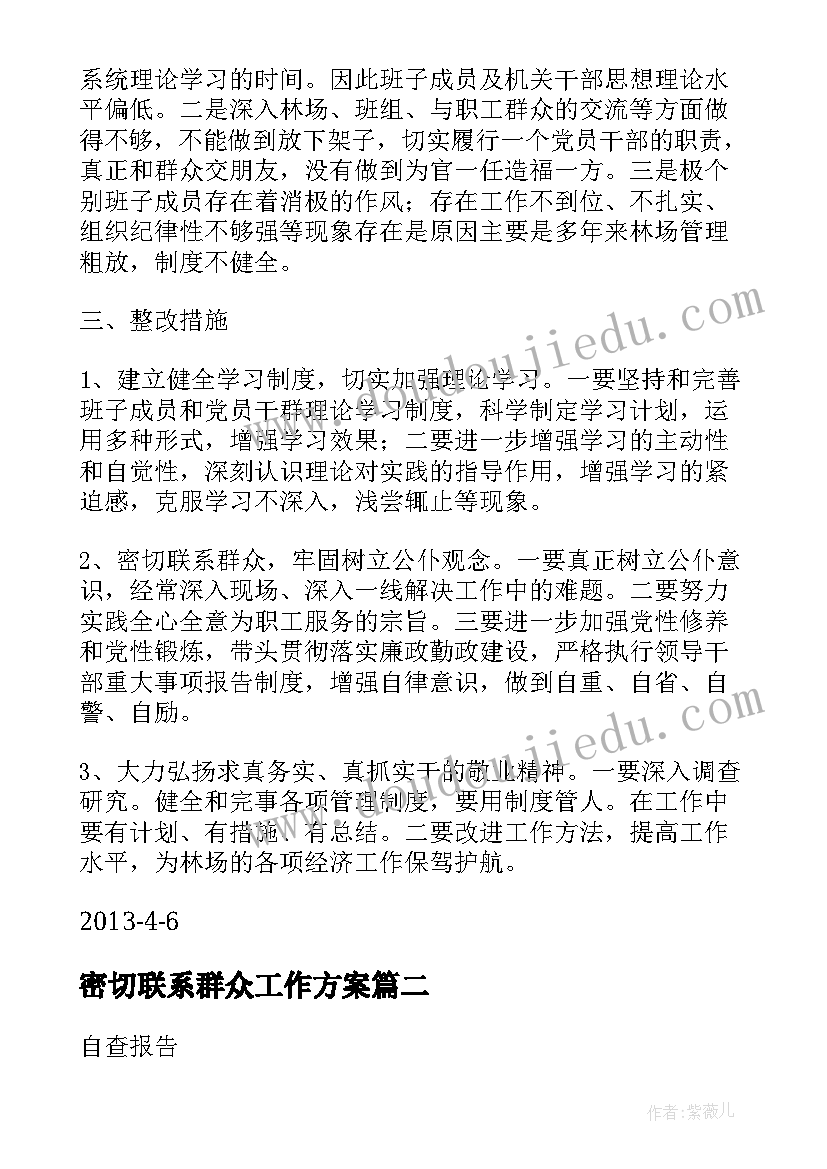 2023年密切联系群众工作方案(实用8篇)