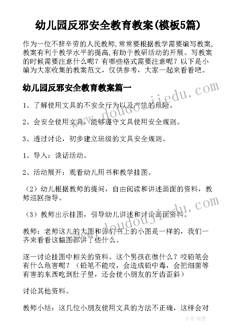 幼儿园反邪安全教育教案(模板5篇)