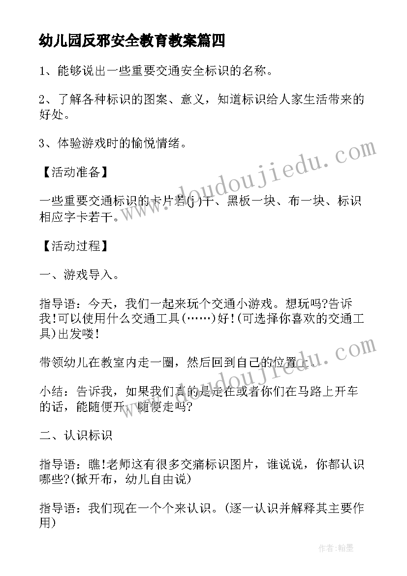 幼儿园反邪安全教育教案(模板5篇)